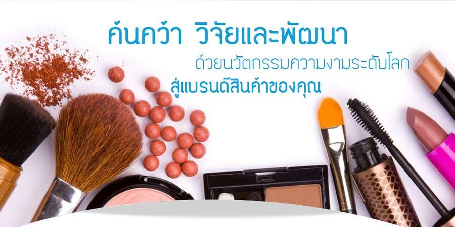 โรงงานผลิตเครื่องสำอางเมคอัพ ESCORT QUALITY