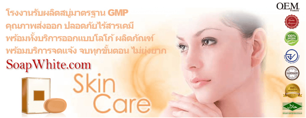 โรงงานรับผลิตสบู่