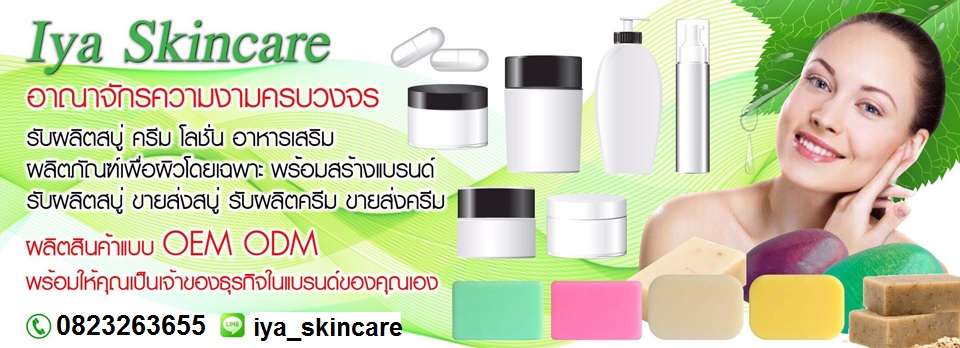 บริษัทผลิตสบู่ Iya skincare