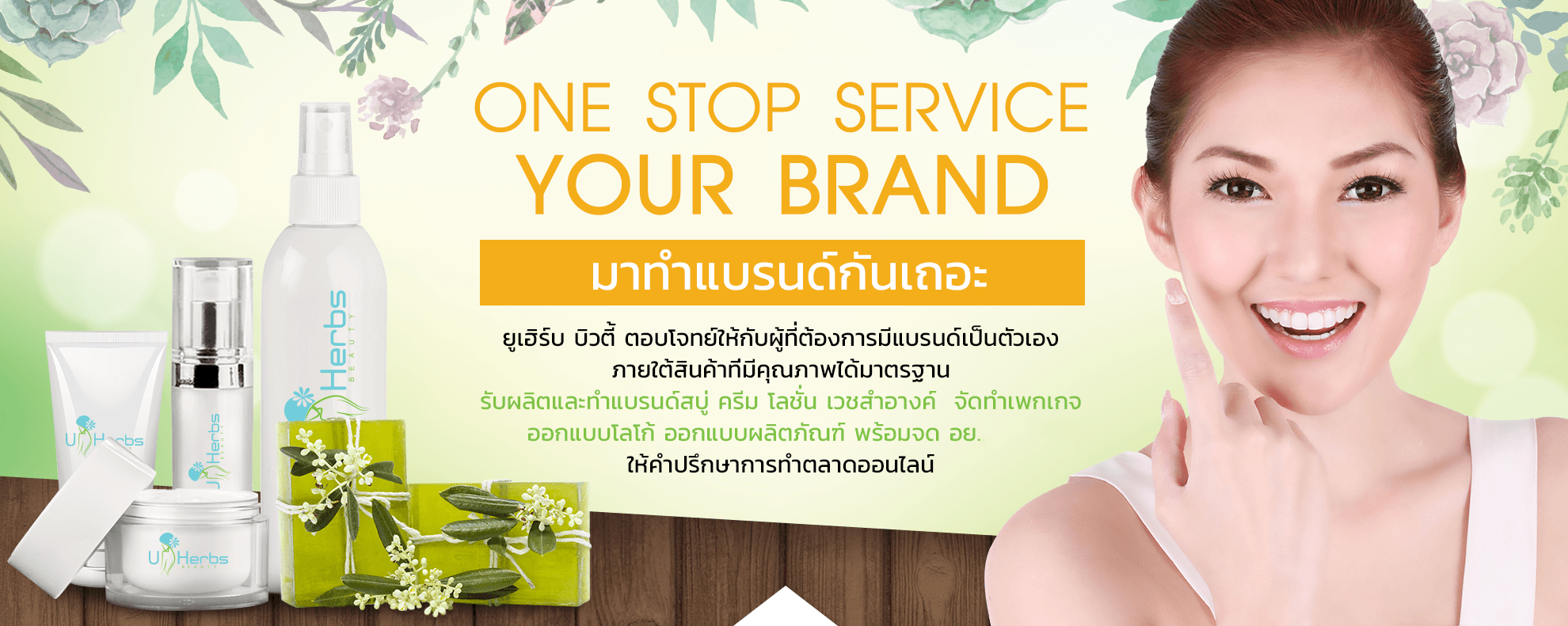 รับผลิตสบู่ โรงงาน ยูเฮิร์บ บิวตี้