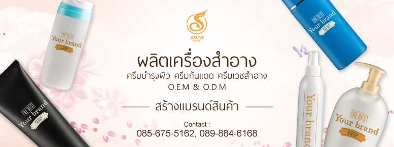 รับผลิตเครื่องสําอาง ไม่มีขั้นต่ำ SIWA NATURAL PRODUCTS