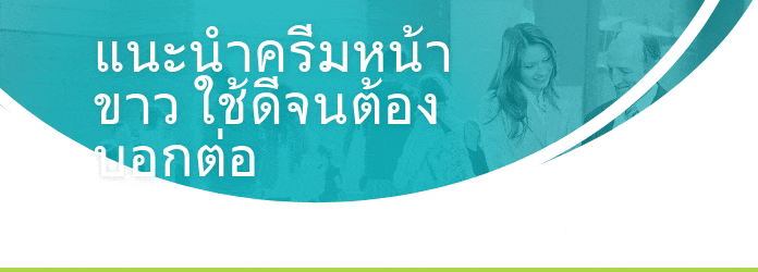ครีมหน้าขาวใส