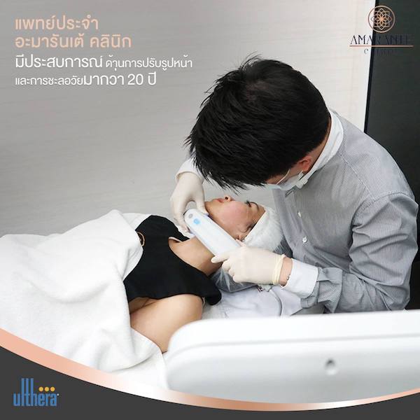 ulthera ที่ไหนดีที่สุด ที่ Amanrante Clinic