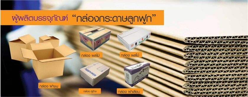 โรงงานผลิตกล่องกระดาษ KAS Carton Industry