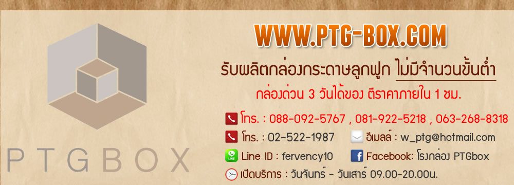 โรงงานผลิตกล่องลูกฟูก PTG-BOX
