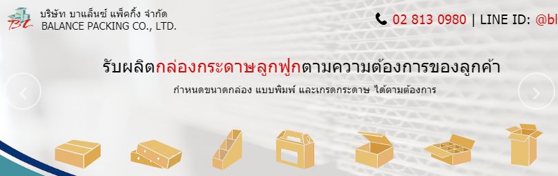 โรงงานผลิตกล่องกระดาษลูกฟูก Balance Packing