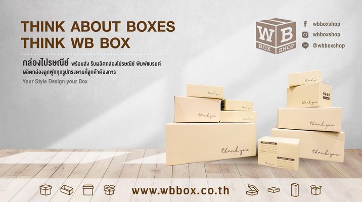โรงงานผลิตกล่องไปรษณีย์ WB BOX