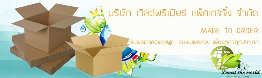 รับผลิตกล่องลูกฟูก จํานวนน้อย World Premier Packaging