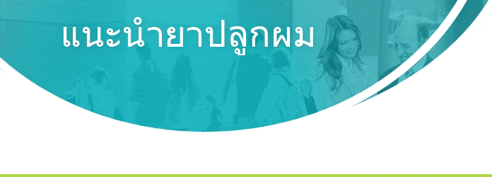 ยาปลูกผม ที่ดีที่สุด