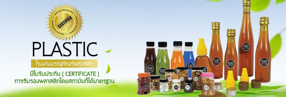 รับผลิตขวดพลาสติก มิสเตอร์คอป พลาสติก