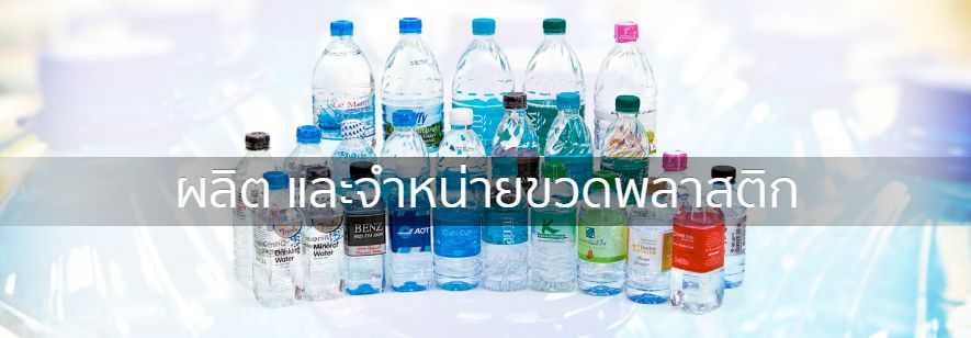 โรงงานรับผลิตขวดพลาสติก KMPPlastic