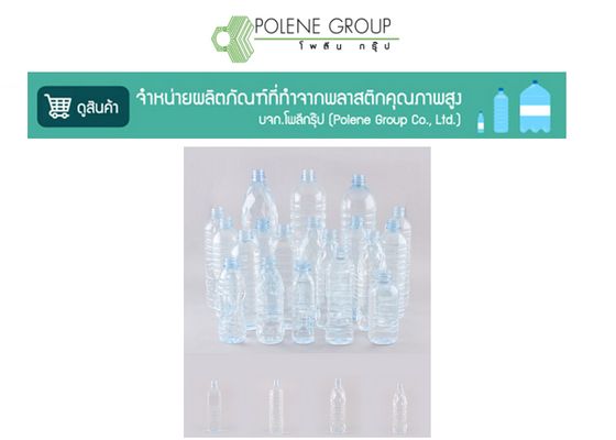 โรงงานผลิตขวด โพลีน กรุ๊ป
