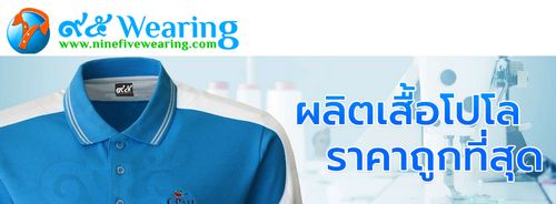 โรงงานผลิตเสื้อโปโลและจำหน่าย Ninefivewearing