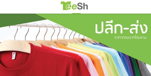 รับผลิตเสื้อผ้า ไม่มีขั้นต่ำ Teeshirt Maker