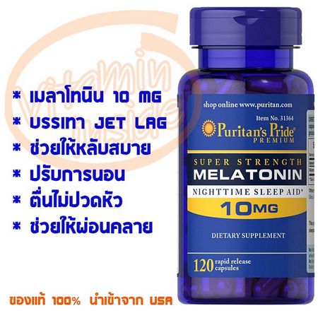 วิตามินช่วยนอนหลับ Melatonin 10 mg Puritan's Pride
