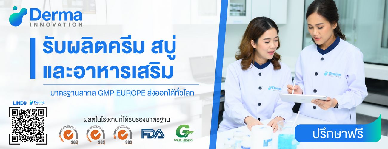 โรงงานผลิตครีม บริษัทเดอร์มา อินโนเวชั่น